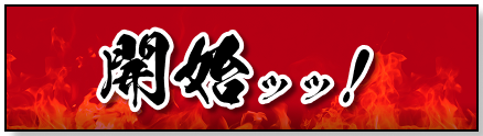 開始!!