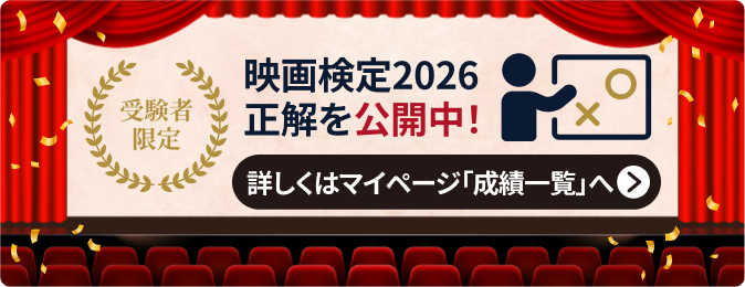 映画検定2026正解を公開中！