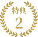 特典2