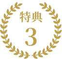 特典3