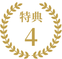 特典4