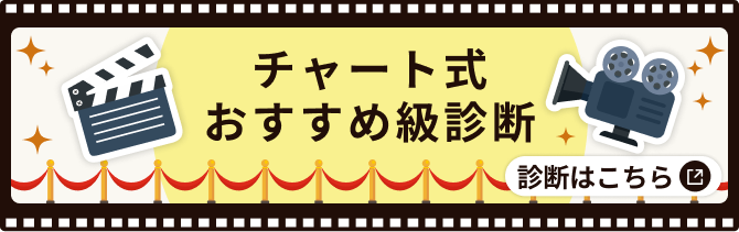 チャート式！おすすめ級診断をはじめる
