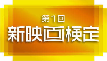新映画検定
