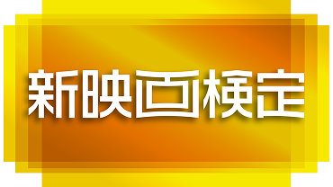 新映画検定