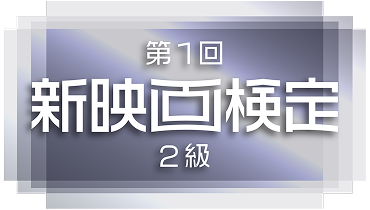 上級者向け 第1回 新映画検定 2級