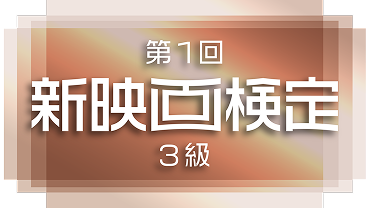 中級者向け 第1回 新映画検定 3級