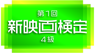 初心者向け 第1回 新映画検定 4級